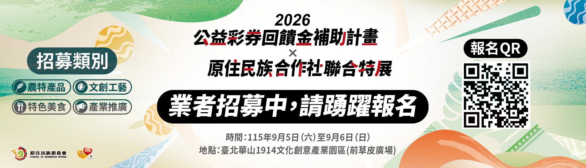 「公彩回饋金計畫與原住民族合作社聯合成果展」將於115年9月5日（星期六）至9月6日（星期日）於華山1914文化創意產業園區盛大舉辦。
本次活動結合公益彩券回饋金計畫成果展、原住民族合作社市集、音樂演出、原民特色產業展示及「115年度原住民族合作社績優合作社頒獎典禮」，呈現公益彩券回饋金挹注原住民族產業發展及社會福利推動成果，並表揚年度績優合作社，鼓勵持續提升經營品質與服務能量。
活動期間將透過多元展演、特色市集及互動體驗，讓民眾深入認識原住民族文化特色與合作社發展成果，感受原住民族文化的生命力與當代魅力，同時傳遞公益回饋社會、支持在地發展的核心價值，打造兼具文化交流、公益推廣及產業行銷的友善平台。